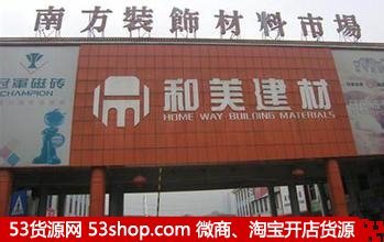 东莞南方装饰材料市场全攻略 地址、路线、营业时间与拿货技巧